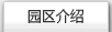 園區(qū)介紹