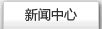 新聞中心