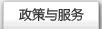 政策與服務(wù)