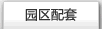 園區(qū)配套
