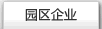 園區(qū)企業(yè)